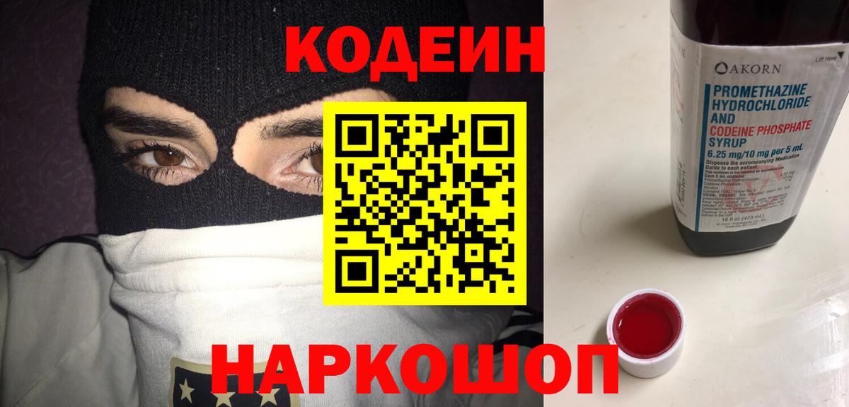 Кодеин Purple Drank Сосновоборск